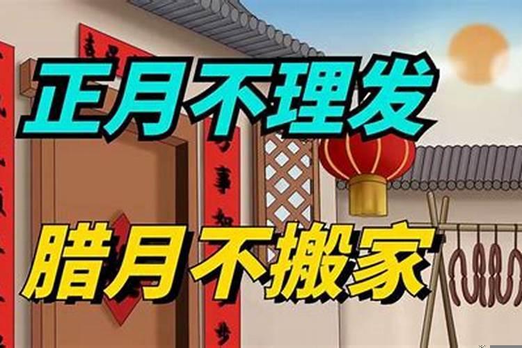 正月不搬家有这种说法吗