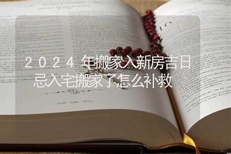 搬家的日子没选好有什么补救吗?