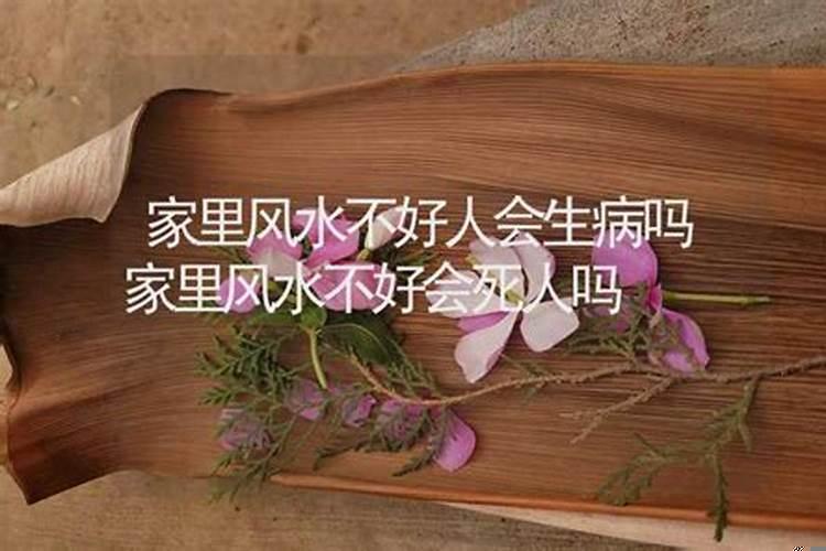 如果房子风水不好会使人经常生病吗