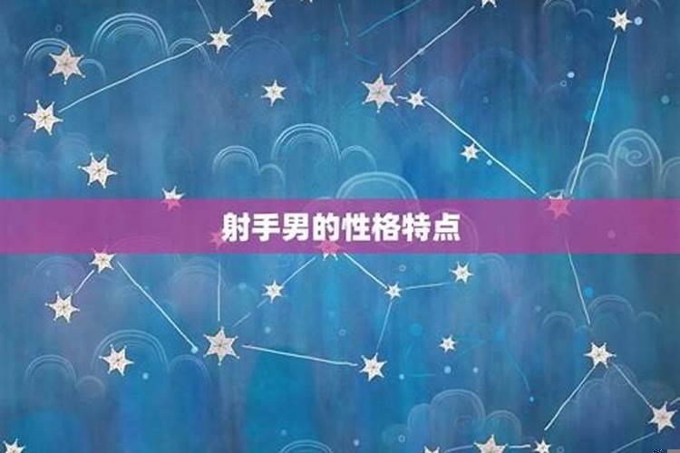 射手的真爱星座
