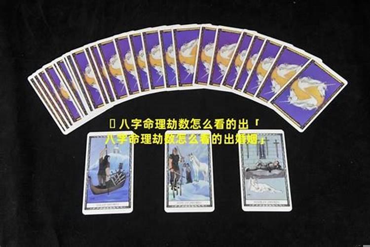 八字看劫数