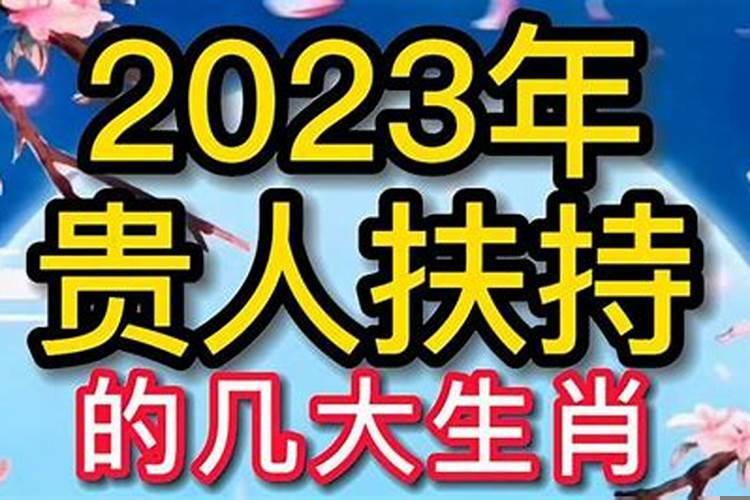 3大生肖有贵人相助