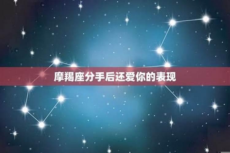 摩羯男分手时的表现
