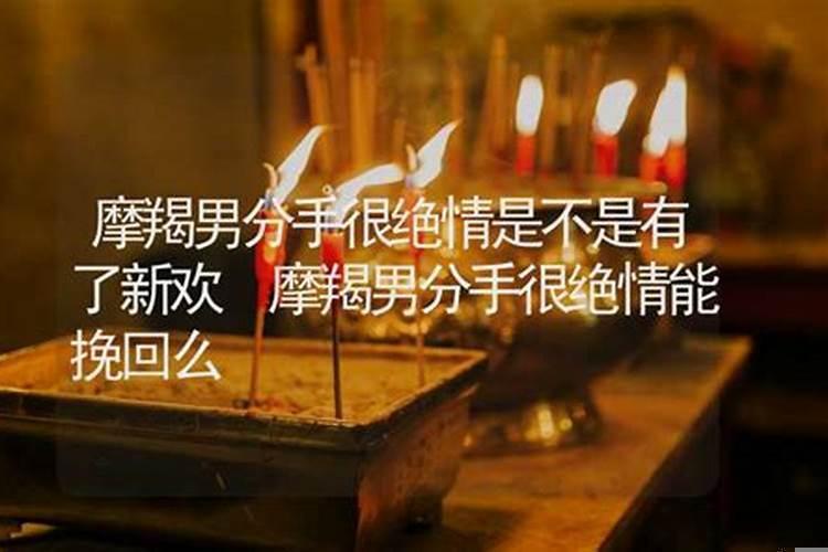 摩羯男分手时的表现