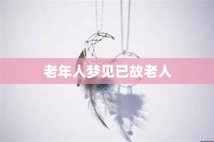 梦见高龄老人什么寓意解梦