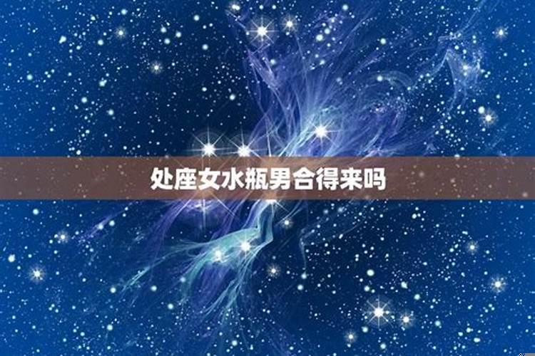 处女座男和女水瓶座相配吗