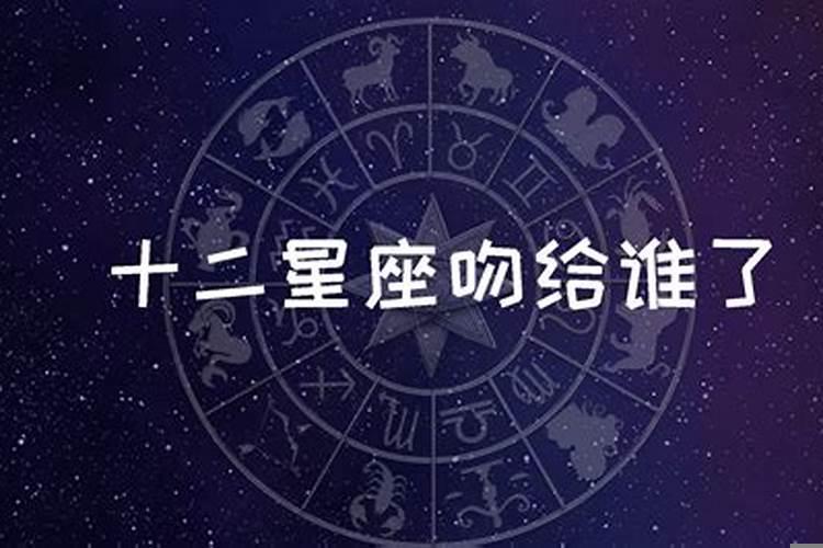 十二星座吻给哪个星座