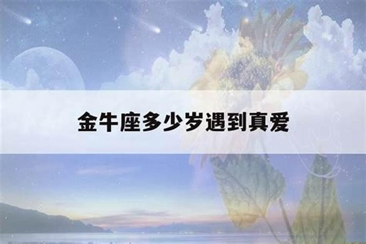 金牛座几岁会遇到真爱