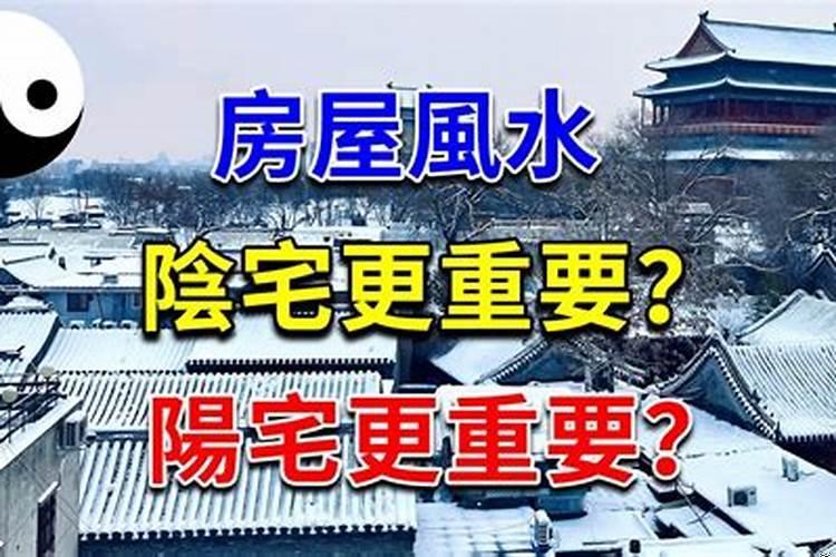 阴宅阳宅哪个更重要