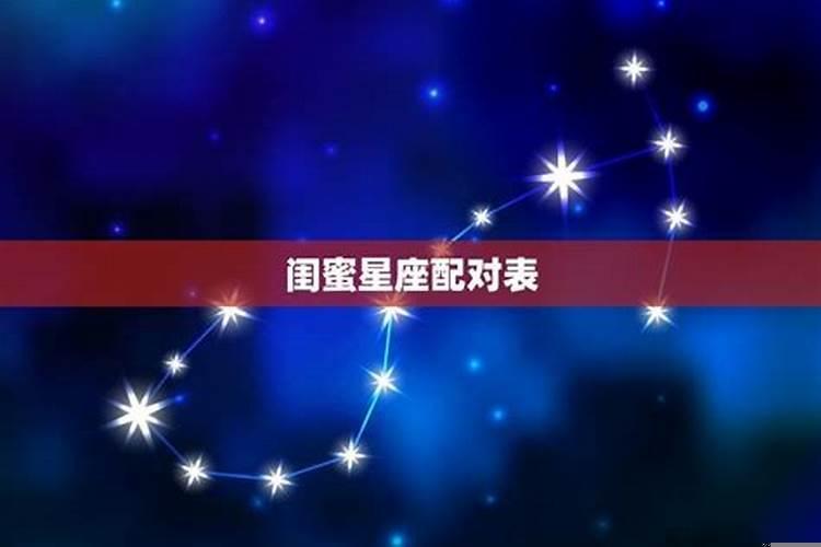 十二星座谁和谁是最佳闺蜜