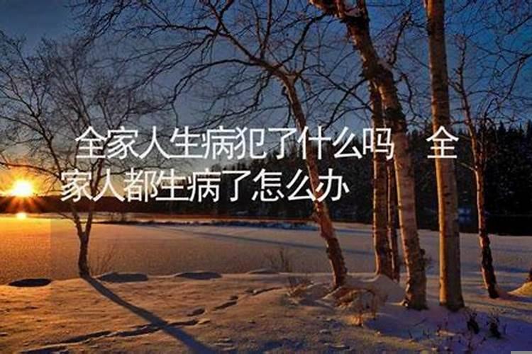 如果房子风水不好会使人经常生病吗