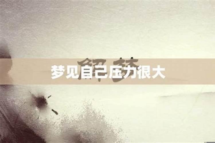 压力大会不会做梦