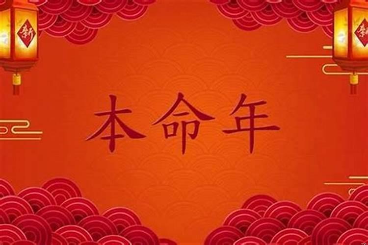 本命年开始运气不好