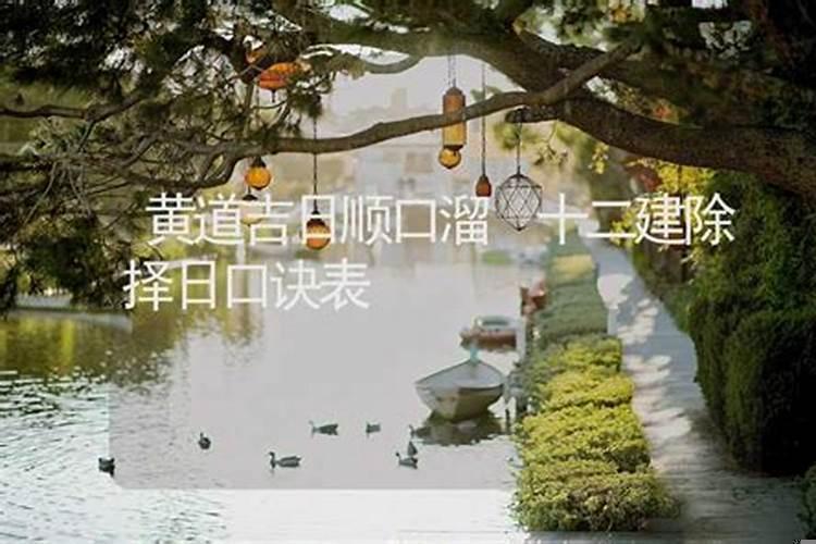 黄道吉日顺口溜