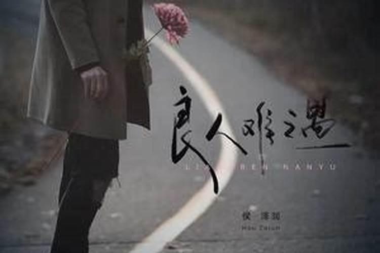 贵人难遇良人难逢