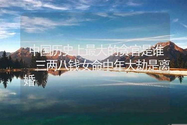 八字看劫数