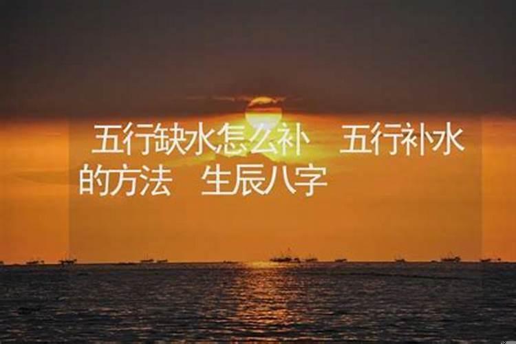 五行缺水怎么补