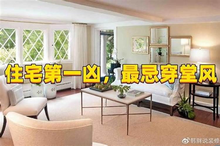 买了穿堂风的房怎么办