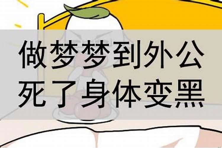 梦见外公身体健康