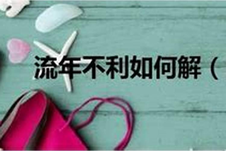 流年不利流年什么意思