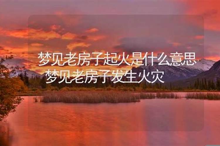 梦见房子破败是什么意思