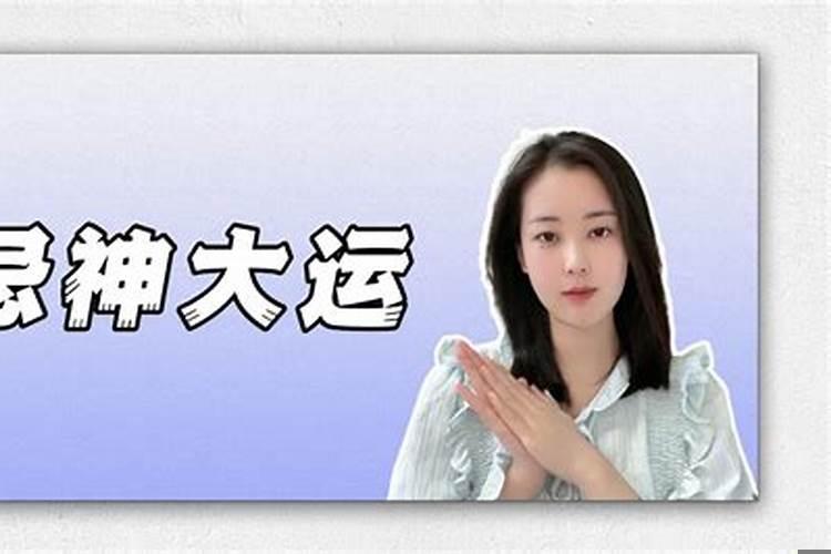 大运都是忌神会怎样