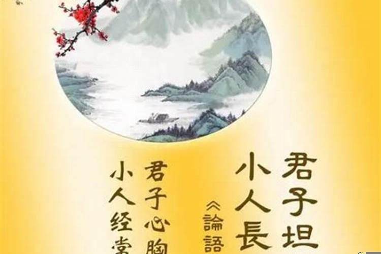 君子坦荡荡，小人长戚戚，意思
