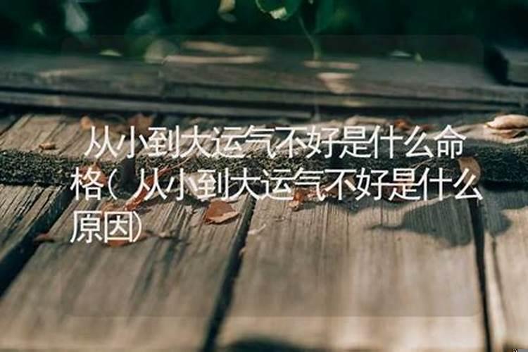 为什么从小到大运气一直不好