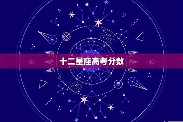 十二星座高考分数最高多少分?