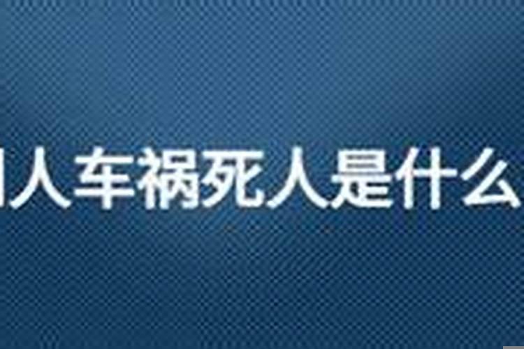 梦见接死人回来