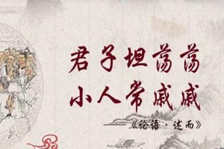 君子坦荡荡，小人长戚戚，意思