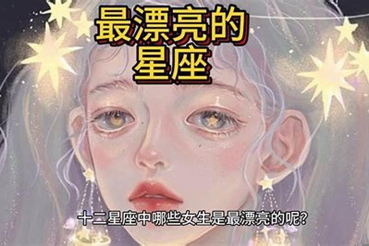 12星座哪个星座最美丽最迷人