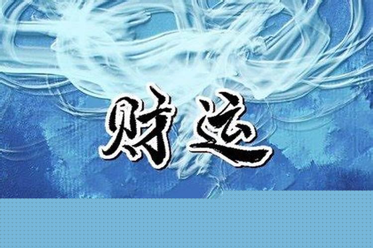 偏财运指的是什么意思