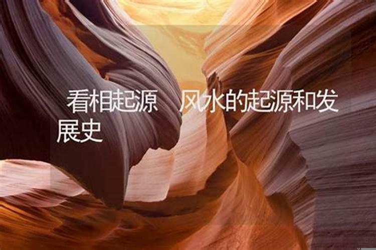 风水的起源和发展史