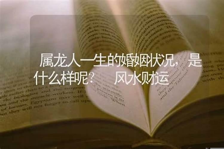 属龙人与属龙人的婚姻