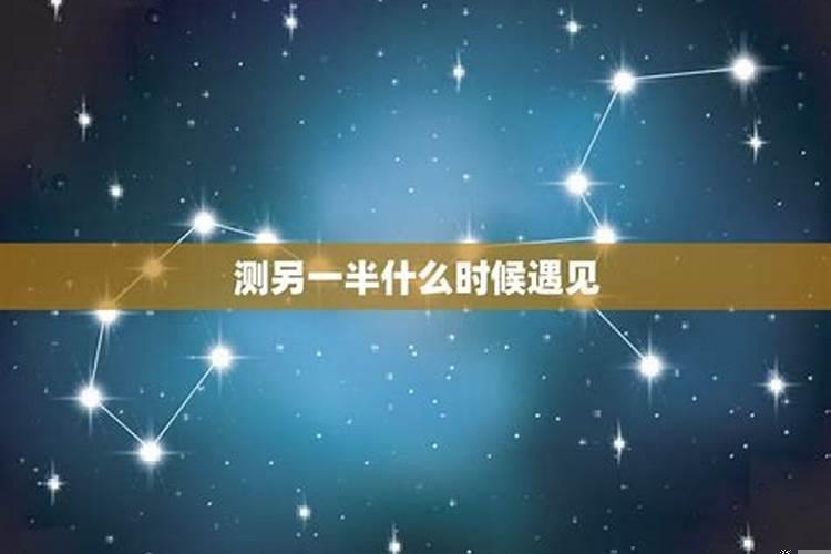 八字看你对象何时出现