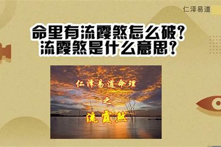 什么是流霞煞