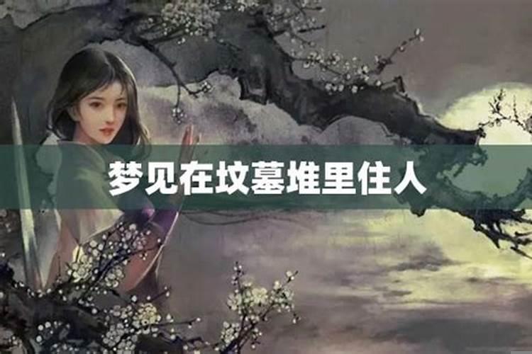 梦见女儿在坟墓里