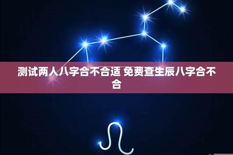 测两个人八字合不合适