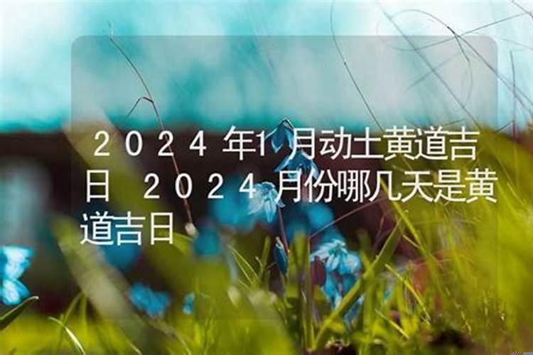 2025年九月份的黄道吉日是哪几天