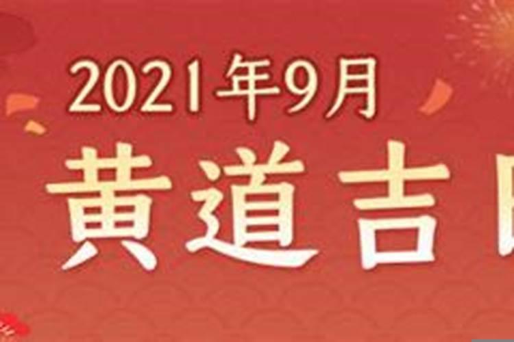 2025年9月吉日黄道吉日