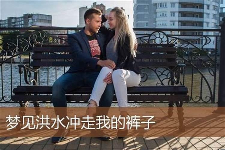梦见老公和孩子被大水冲走啥意思