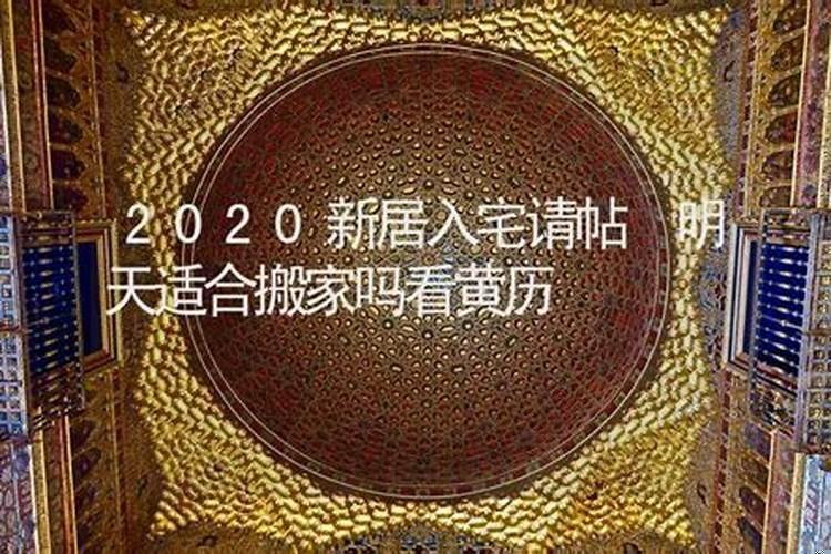 明天后天搬家日子好吗