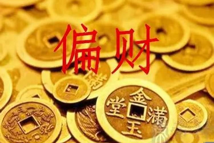 女的偏财运是什么意思