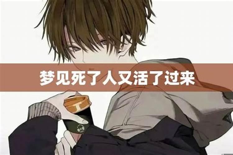 梦见死了又活过来的人
