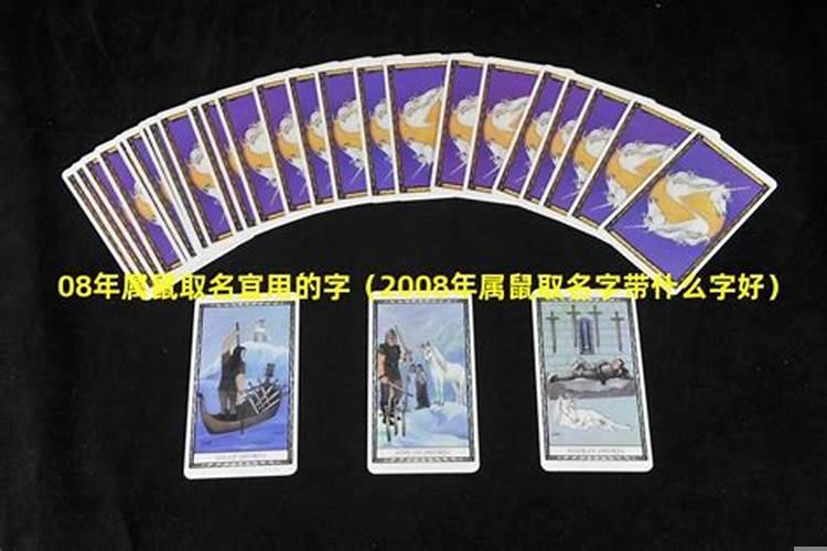 属鼠的宝宝起名不宜用啥字
