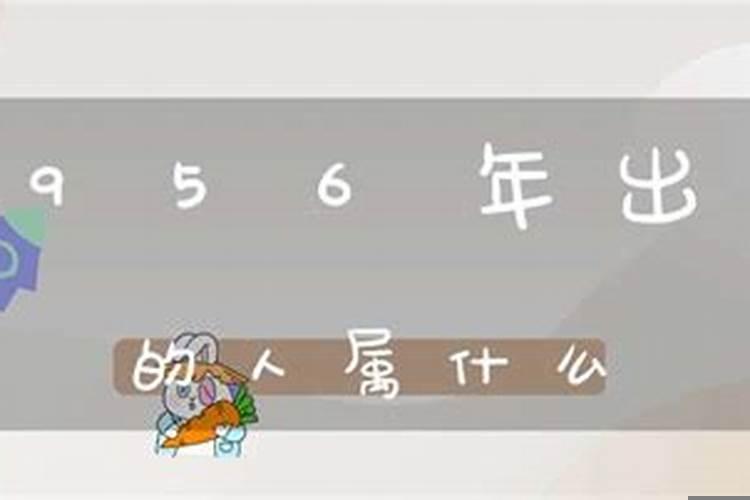 1956年出生的是属什么