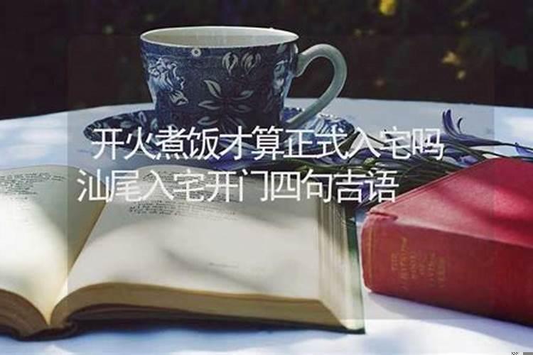 入宅和开火有什么区别吗