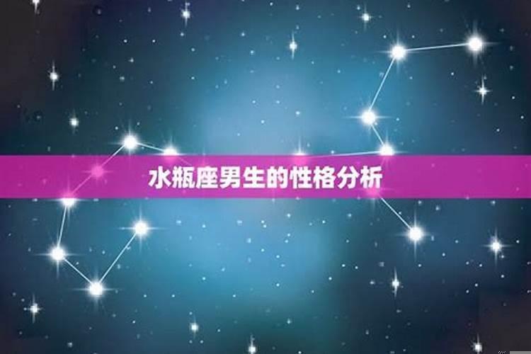 水瓶座男生好不好