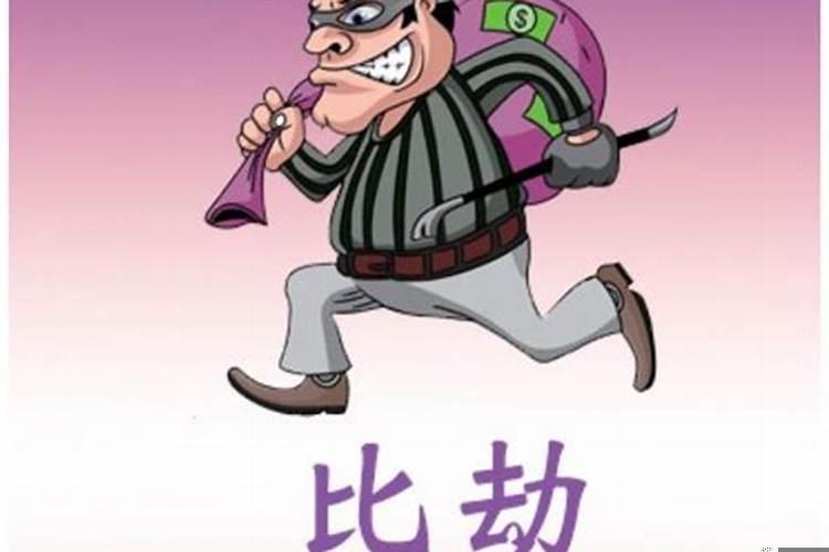 比劫如林什么意思